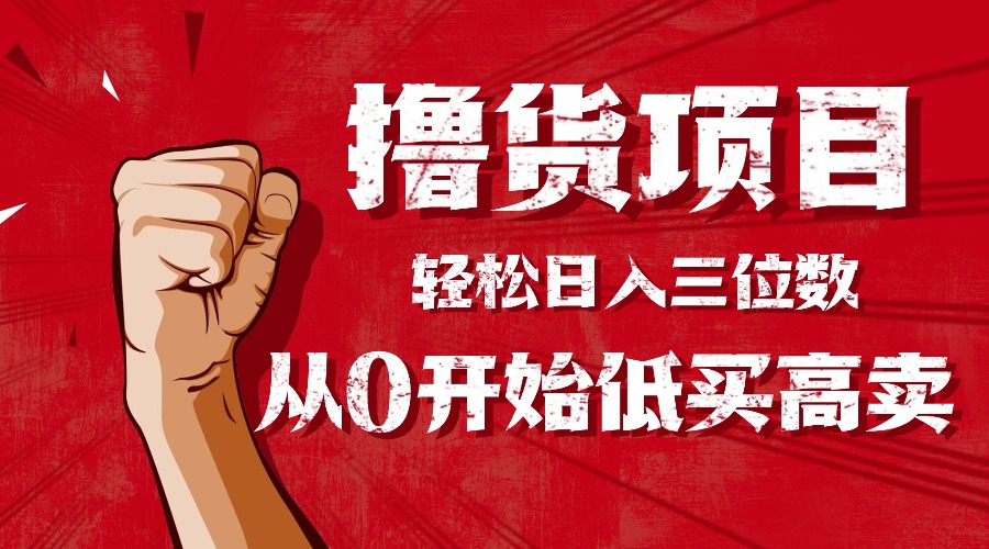 手把手教你撸货，从0开始低买高卖，小白轻松实现日入三位数!!!-极客网创