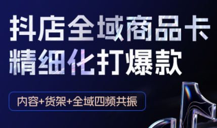 金戈·抖店爆单陪跑课-抖音小店爆单陪跑(更新10月)-极客网创