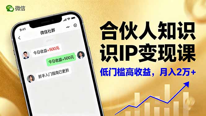 合伙人知识IP变现课，微信生态,内容创作与爆款打造,全网引流，新手月入2w+-极客网创