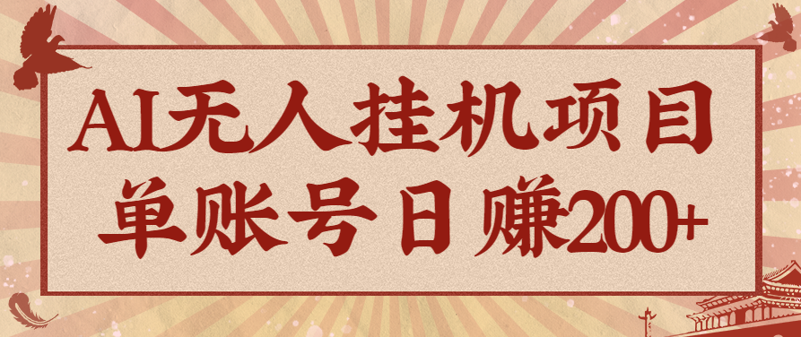 AI无人挂机项目，一个可持续自动化变现收益的玩法，单账号日多赚200+-极客网创