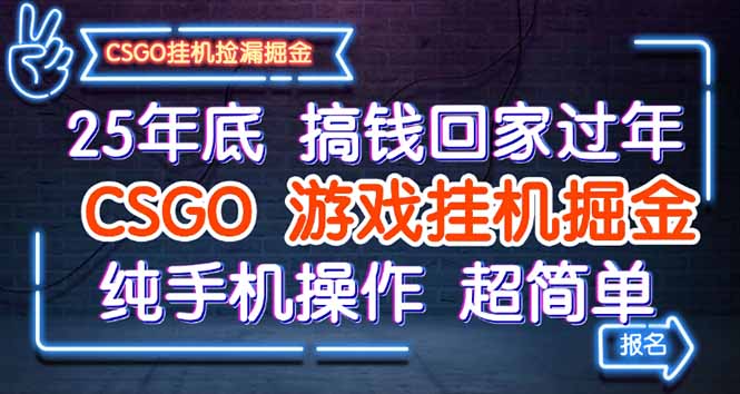 25年底搞钱回家过年，CSGO游戏挂机掘金，纯手机操作超简单-极客网创