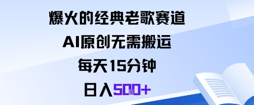 爆火的经典老歌赛道，AI原创无需搬运。每天15分钟，日入5张+-极客网创
