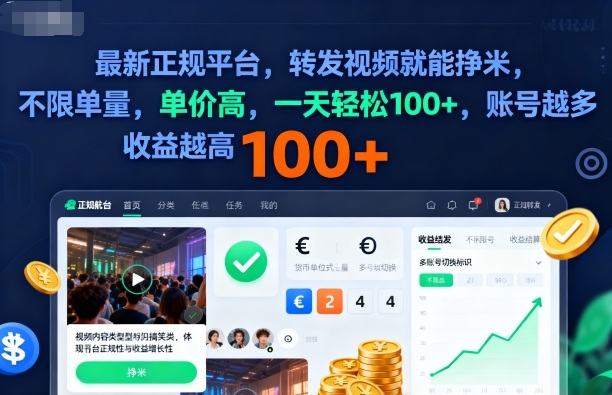 2025年最新正规平台，转发视频就能挣米，不限单量，单价高，一天轻松100+，账号越多收益越高【揭秘】-极客网创