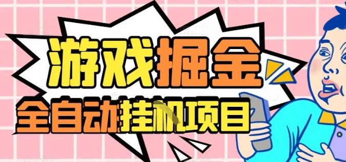 外服热门游戏搬砖，全自动升级打金无脑操作，月入过1W+，长期稳定副业好项目【揭秘】-极客网创