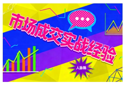 市场成交实战经验，从认知觉醒到实操落地，快速掌握市场开拓与成交核心能力-极客网创