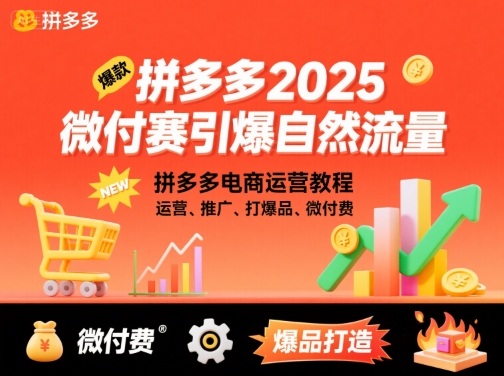 拼多多2025微付费引爆自然流量，拼多多电商运营教程，运营、推广、打爆品、微付费(更新)-极客网创