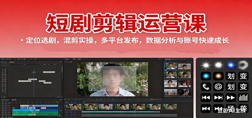 短剧剪辑运营课：定位选剧，混剪实操，多平台发布，数据分析与账号快速成长-极客网创