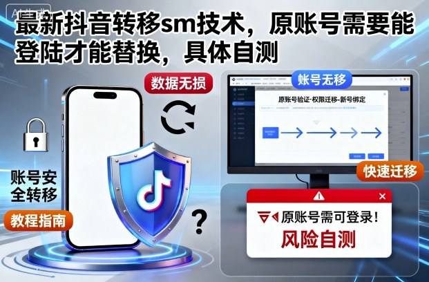 最新抖音转移sm技术，原账号需要能登陆才能替换，具体自测-极客网创