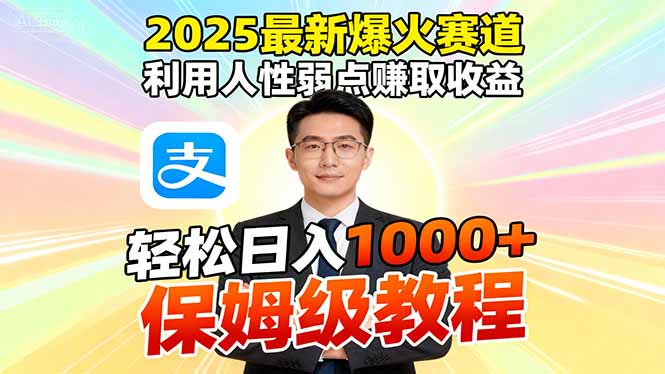 2025最新爆火赛道，利用人性弱点赚取收益，全程利用软件一键批量制作，…-极客网创