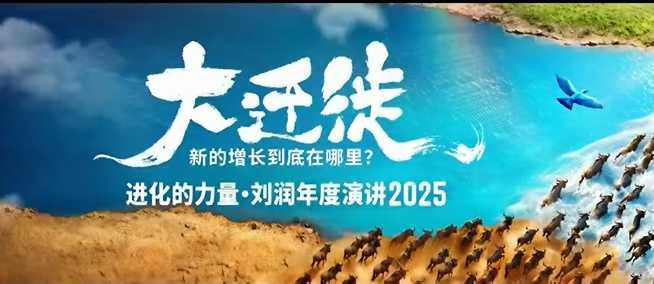 2025刘润年度演讲全程回放，大迁徙新的增长到底在哪里？-极客网创