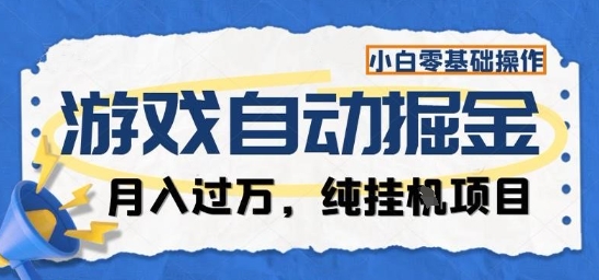 游戏全自动掘金纯挂G项目，月入过1W，小白零基础可操作长期稳定【揭秘】-极客网创