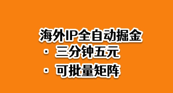 海外ip全自动掘金，2025必做蓝海项目，3分钟落地，矩阵直接开干【揭秘】-极客网创