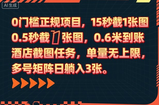 0门槛正规项目，15秒截1张图，0.6米到账，酒店截图任务，单量无上限，多号矩阵日躺入3张【揭秘】-极客网创