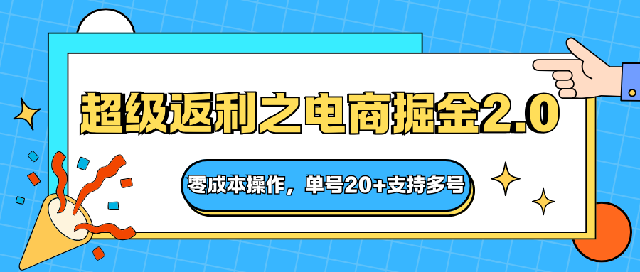 快递淘金系列；超级返利之电商掘金2.0，零成本操作，单号20+支持多号-极客网创