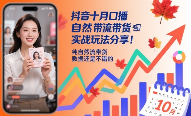 抖音十月口播自然流带货实战玩法分享，纯自然流带货，数据还是不错的-极客网创
