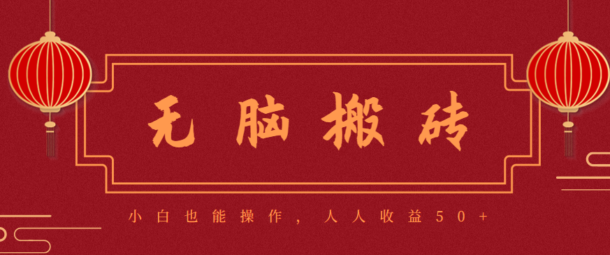 零成本零门槛无脑搬砖项目，新手也能日收益50+，可批量操作赚更多-极客网创