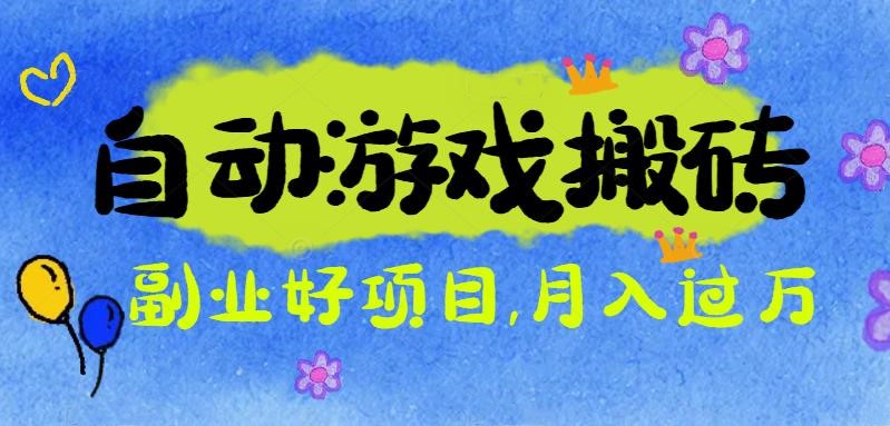 游戏搬砖搞钱项目：月入1万+全程实操经验分享，小白也能做的副业好项目-极客网创