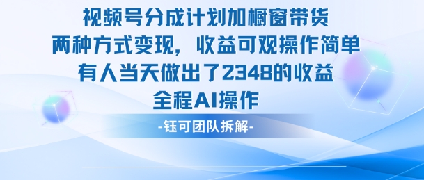 新玩法，视频号分成计划+橱窗带货，有人当天做出了2348的收益-极客网创