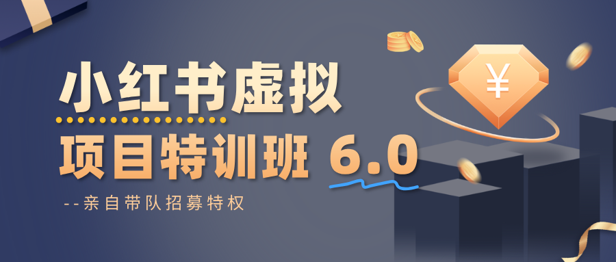 小红书虚拟项目特训班6.0 ，养号/选品/自动发货/爆款笔记(含40节视频课)-极客网创