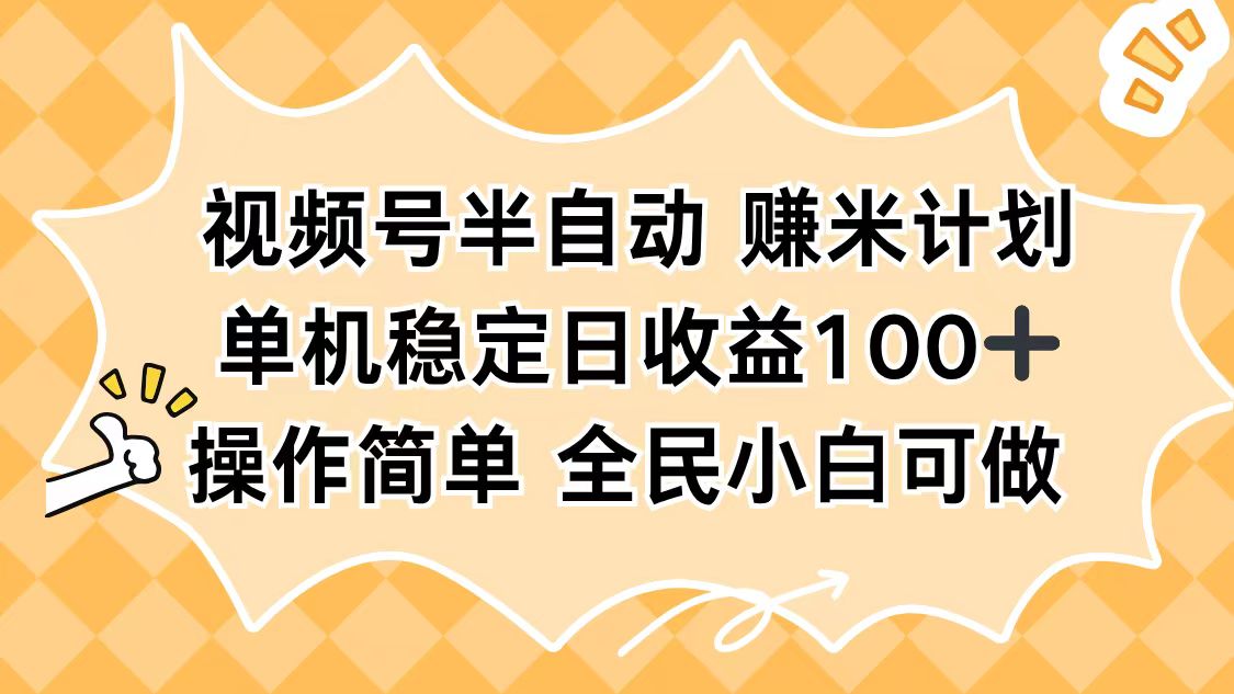 视频号半自动赚米计划，单机稳定日收益100+，操作简单可批量操作-极客网创