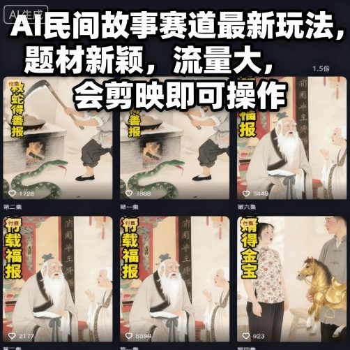 AI民间故事赛道最新玩法，题材新颖，流量大，会剪映即可操作-极客网创