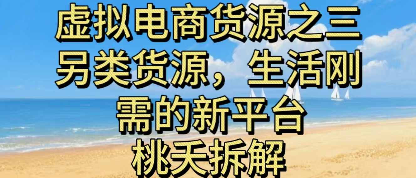 虚拟电商之三另类的货源，生活刚需的新平台-极客网创