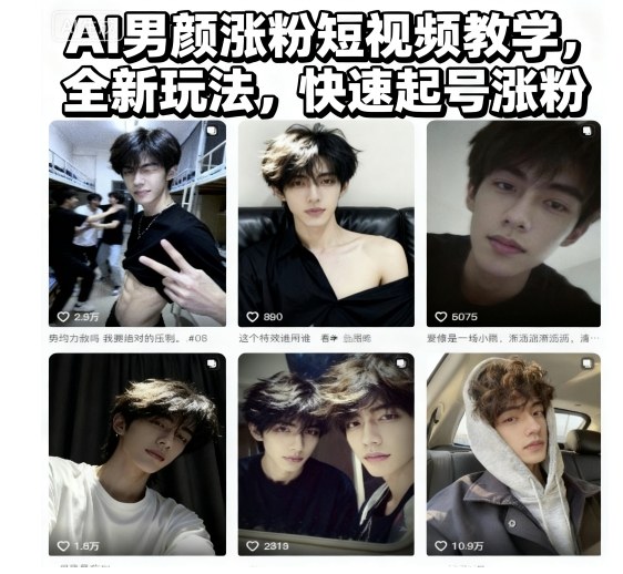 AI男颜涨粉短视频教学，全新玩法，快速起号涨粉-极客网创