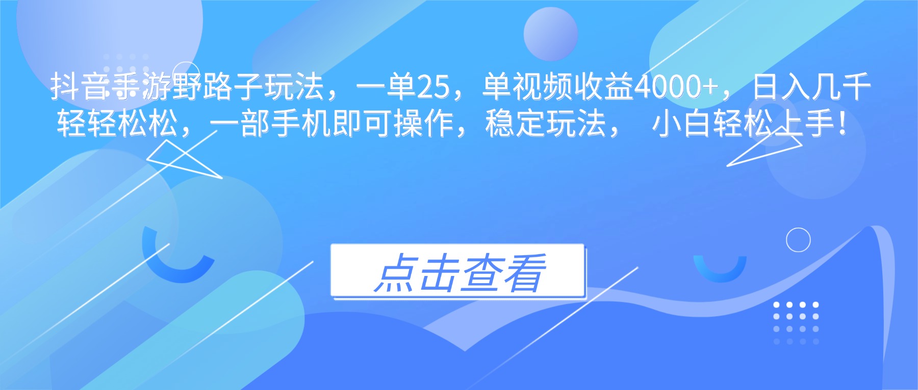 抖音手游野路子玩法，一单25，单视频收益4000+，日入几千轻轻松松，一…-极客网创