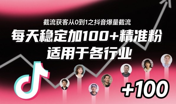 ‌​⁢⁡​⁤​⁡⁡‌‌⁤⁤​‍‬‬⁡⁡​‍⁢‍⁢​​⁢‌⁣⁢​⁣⁢⁣‬​‌​‬⁤‌‌⁡‍​⁤截流获客从0到1之抖音爆量截流，每天稳定加100+精准粉，适用于各行业-极客网创