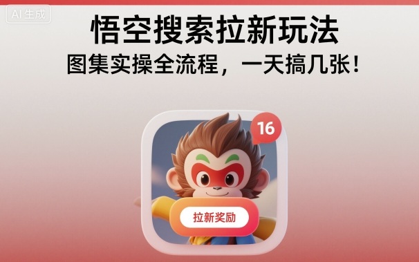 悟空搜索拉新玩法，图集实操全流程，一天搞几张-极客网创