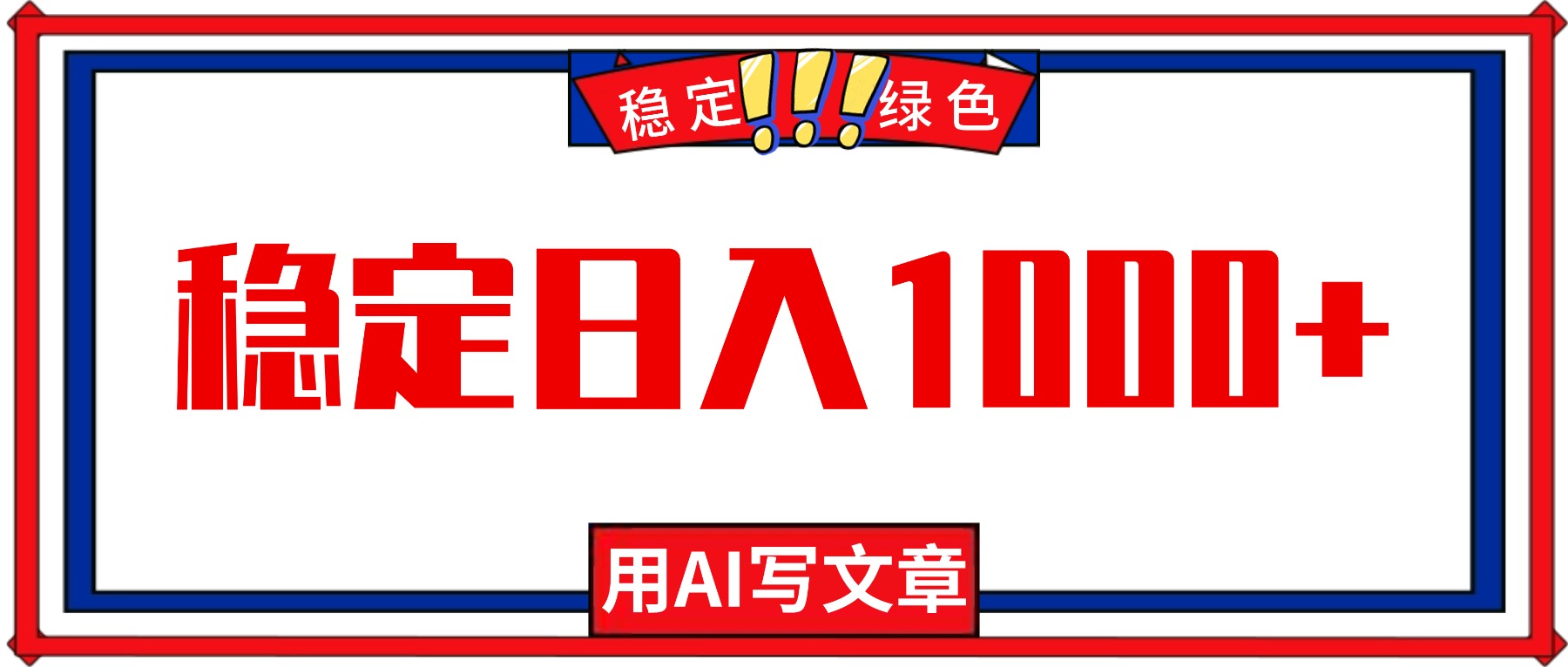 每天1小时，用AI写文章，稳定日入1000+，绿色蓝海永不失业项目！-极客网创