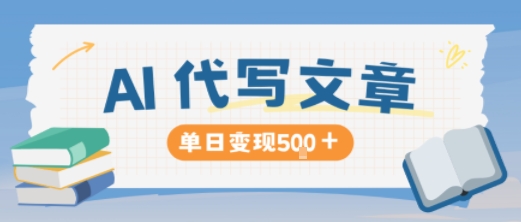 AI代写，写的越多，收益越多，长期稳定单日变现5张-极客网创