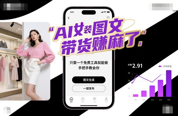 AI女装图文带货賺麻了，只需一个免费工具就能做，手把手教会你！-极客网创