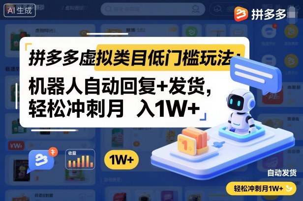 拼多多虚拟类目低门槛玩法：机器人自动回复+发货，轻松冲刺月入1W+-极客网创