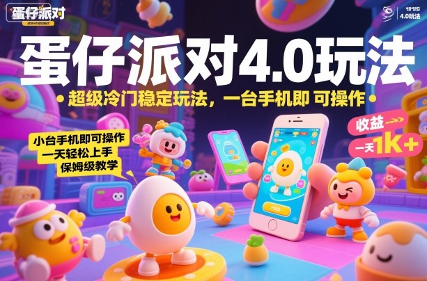 蛋仔派对4.0玩法，超级冷门稳定玩法，一台手机即可操作，小白轻松上手，一天1k+，保姆级教学【揭秘】-极客网创