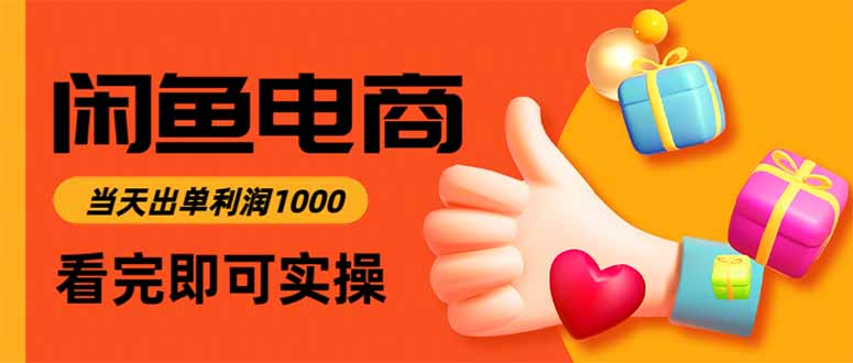 闲鱼高利润电商，当天上架当天出单，一单利润300-极客网创