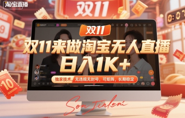 双11来做淘宝无人直播，日入1K+，独家技术，无违规无封号，可矩阵，长期稳定【揭秘】-极客网创