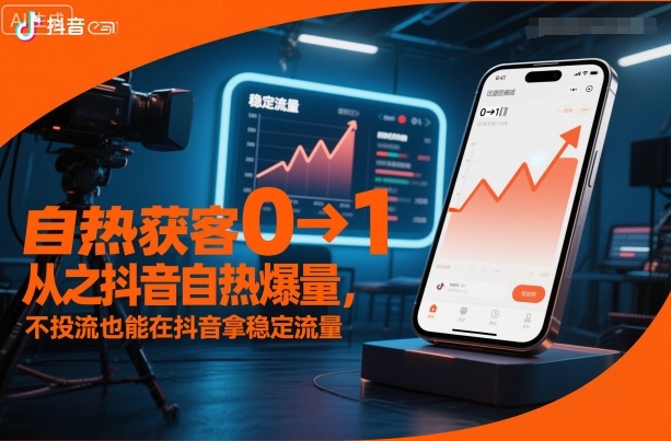 自热获客从0到1之抖音自热爆量，不投流也能在抖音拿稳定流量-极客网创