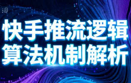 万三·快手短视频带货-极客网创