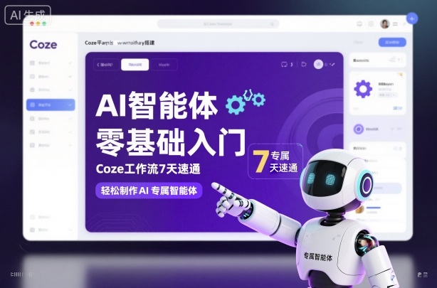 AI智能体零基础入门,Coze工作流7天速通,轻松制作AI专属智能体-极客网创
