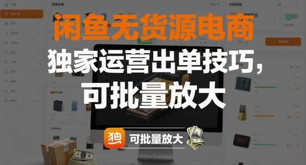 闲鱼无货源电商，独家运营出单技巧，可批量放大-极客网创