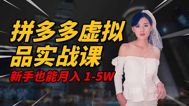 2025 拼多多虚拟品系统实战课，轻资产项目，可矩阵开工作室，新手也能…-极客网创