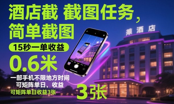 酒店截图任务，简单截图，15秒一单收益0.6米，一部手机不限地方时间，可矩阵单日收益3张【揭秘】-极客网创