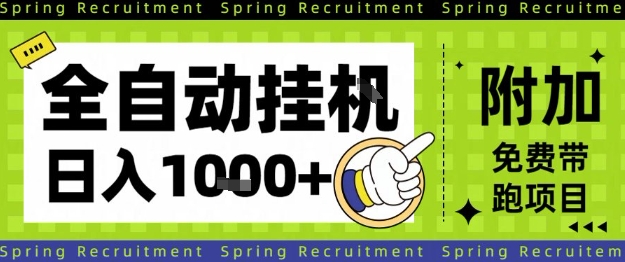全自动挂G项目，只需进行简单设置，长期稳定，单日收益1k+【揭秘】-极客网创