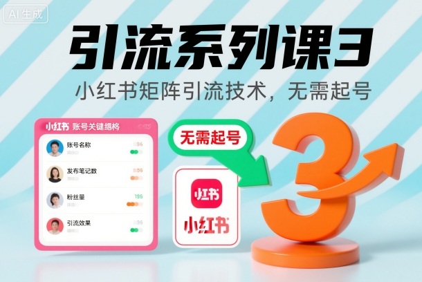 引流系列课3，小红书矩阵引流技术，无需起号-极客网创