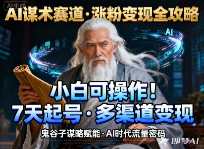 AI谋术赛道，涨粉快速，变现方式多样，小白可操作-极客网创