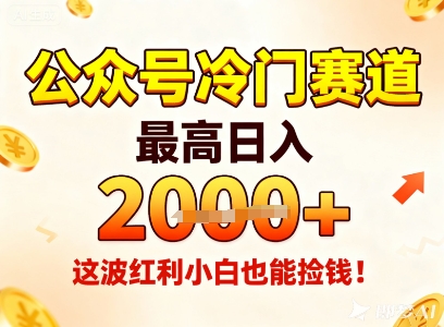 公众号冷门赛道，最高日入1k+，这波红利小白也能捡钱！-极客网创