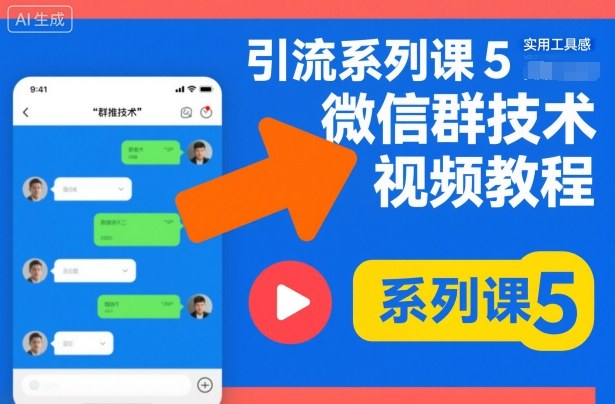 引流系列课5，微信群推技术视频教程-极客网创