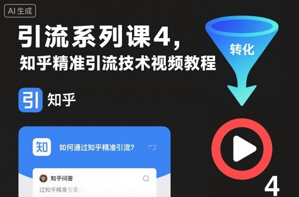 引流系列课4，知乎精准引流技术视频教程-极客网创