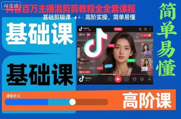 抖音百万主播混剪教程全套课程，基础剪辑课+高阶实操，简单易懂-极客网创